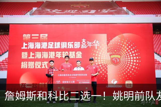 詹姆斯和科比二选一！姚明前队友：詹姆斯是更好的球员！