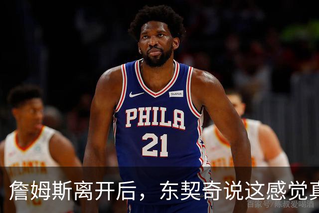 詹姆斯离开后，东契奇说这感觉真好