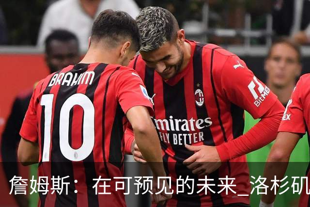 詹姆斯：在可预见的未来 洛杉矶将是我们的家 我的孩子在这里长大