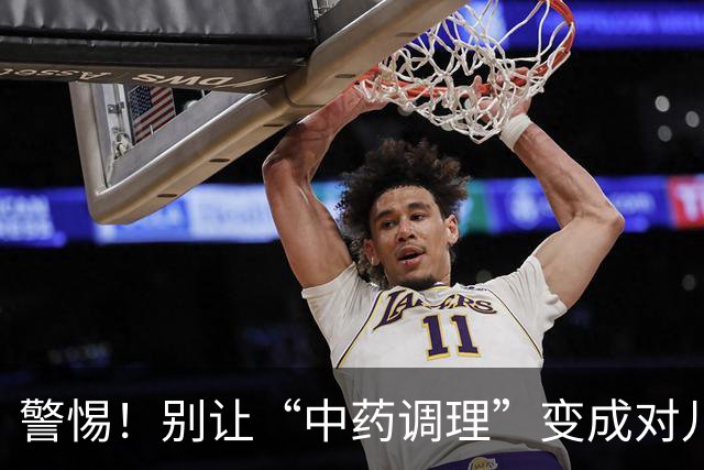 警惕！别让“中药调理”变成对儿童的伤害