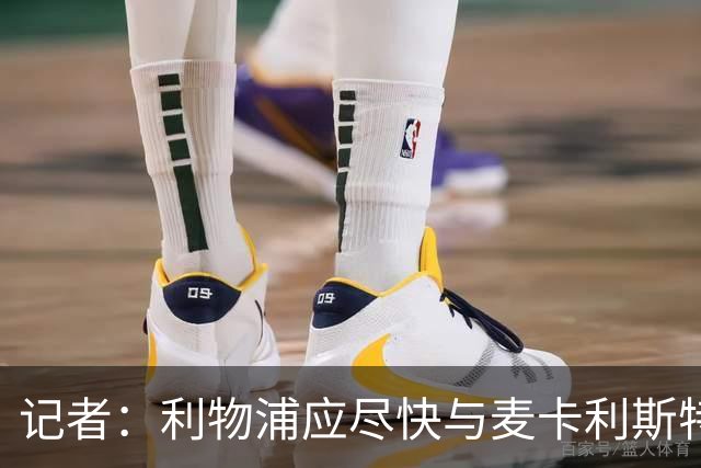 记者：利物浦应尽快与麦卡利斯特续约，他是中场运转流畅的关键
