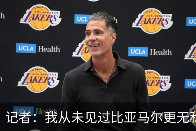 记者：我从未见过比亚马尔更无私的球星，他的球风绝非唯我独尊