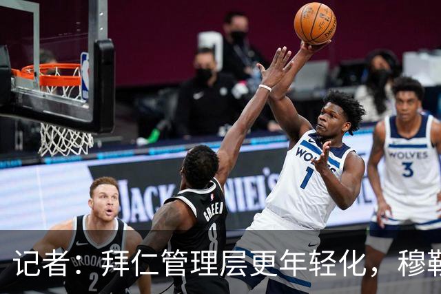 记者：拜仁管理层更年轻化，穆勒、拉姆、诺伊尔都可能加入