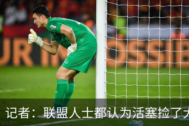 记者：联盟人士都认为活塞捡了大便宜 很惊讶奥萨尔没有争取更多