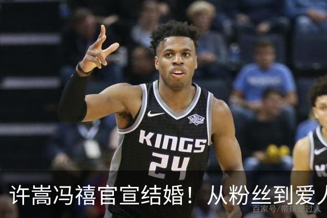 许嵩冯禧官宣结婚！从粉丝到爱人，低调四年的爱情终得圆满