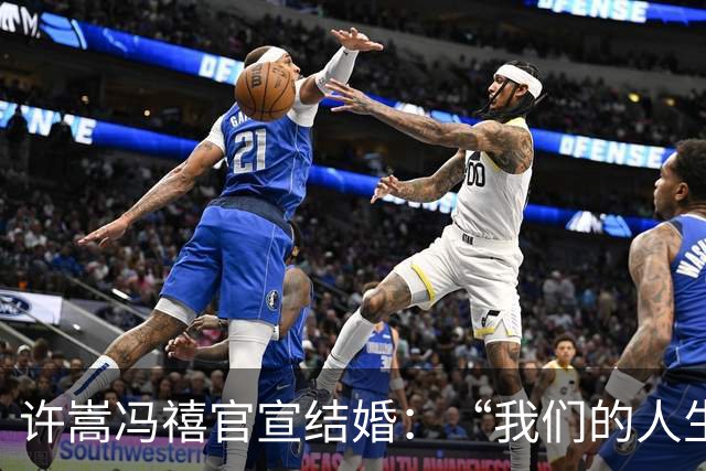许嵩冯禧官宣结婚：“我们的人生故事写到了新的一章”