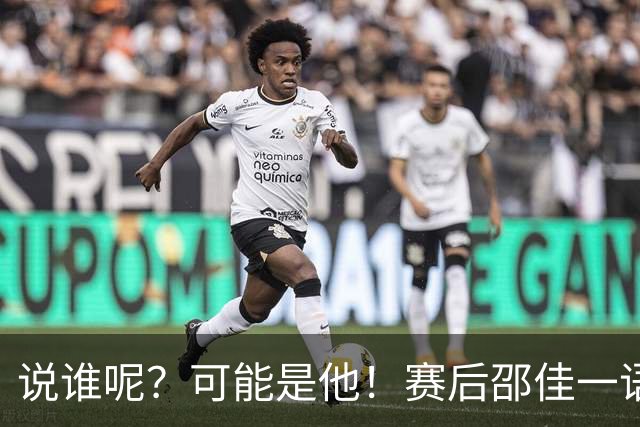 说谁呢？可能是他！赛后邵佳一语出惊人：也许有的国脚还在想着联赛和亚冠