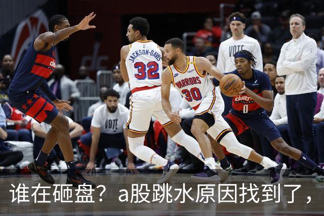 谁在砸盘？a股跳水原因找到了，资金越来越担心牛市结束