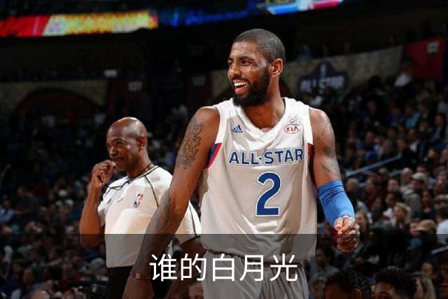 谁的白月光