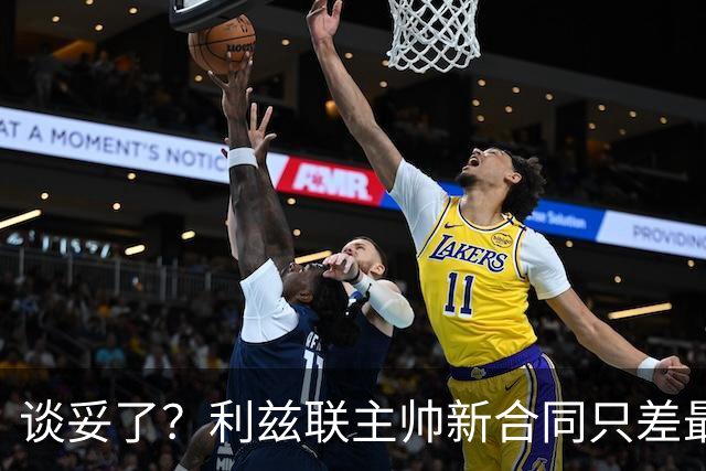 谈妥了？利兹联主帅新合同只差最后细节，三连不败后考验来了