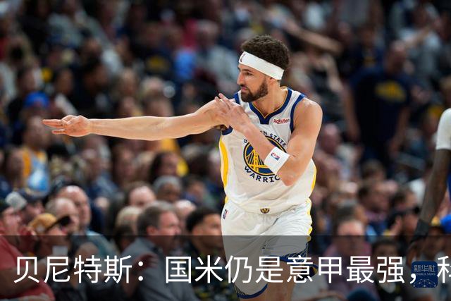 贝尼特斯：国米仍是意甲最强，科莫和罗马是竞争者