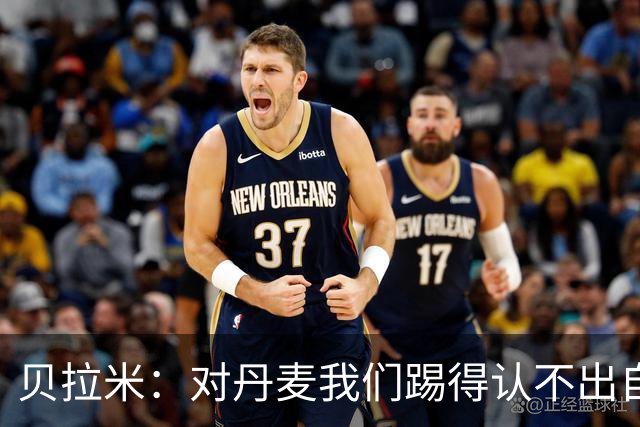 贝拉米：对丹麦我们踢得认不出自己，挪威已经爆发