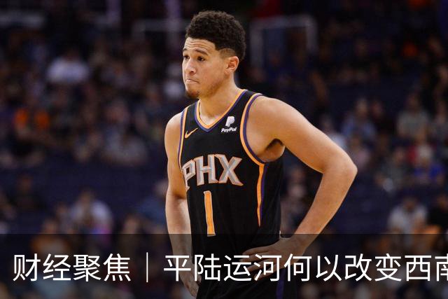 财经聚焦｜平陆运河何以改变西南出海的“经济账本”