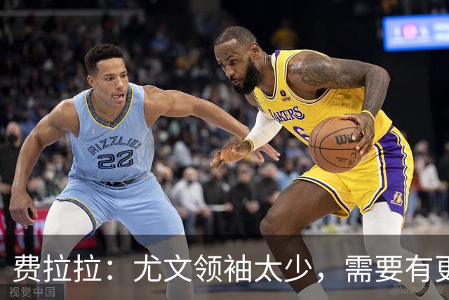 费拉拉：尤文领袖太少，需要有更多球员站出来承担责任