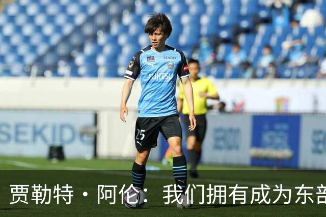 贾勒特·阿伦：我们拥有成为东部最佳的一切条件