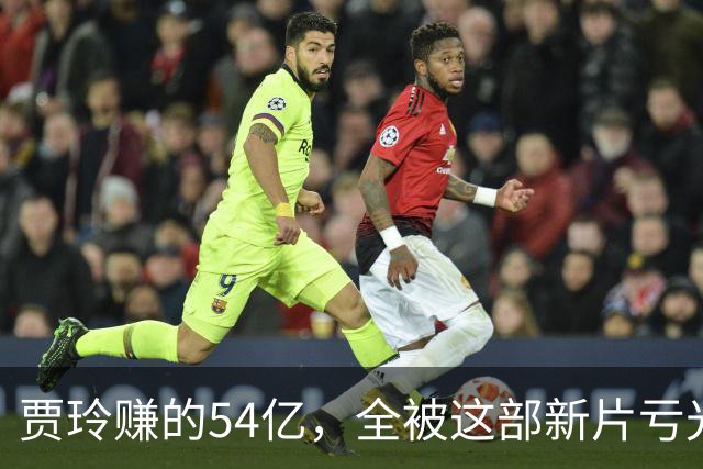 贾玲赚的54亿，全被这部新片亏光了？中秋档最惨赢家诞生