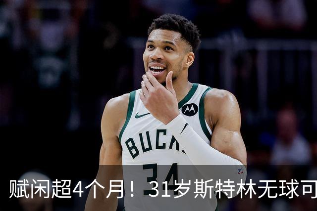 赋闲超4个月！31岁斯特林无球可踢 法甲保级队都不要他