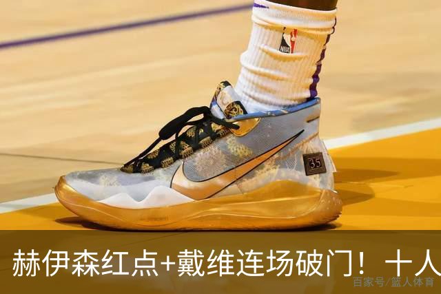 赫伊森红点+戴维连场破门！十人皇马1-2马竞，穆帅帅位告急