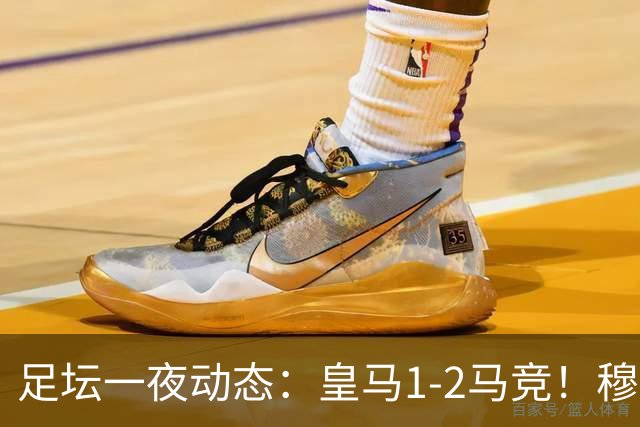 足坛一夜动态：皇马1-2马竞！穆帅炮轰裁判 曼联1-1曼城5-3
