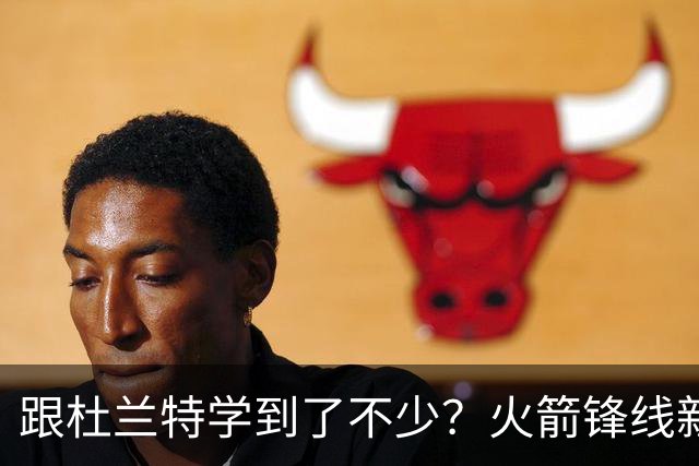 跟杜兰特学到了不少？火箭锋线新星在决策方面更加从容了？
