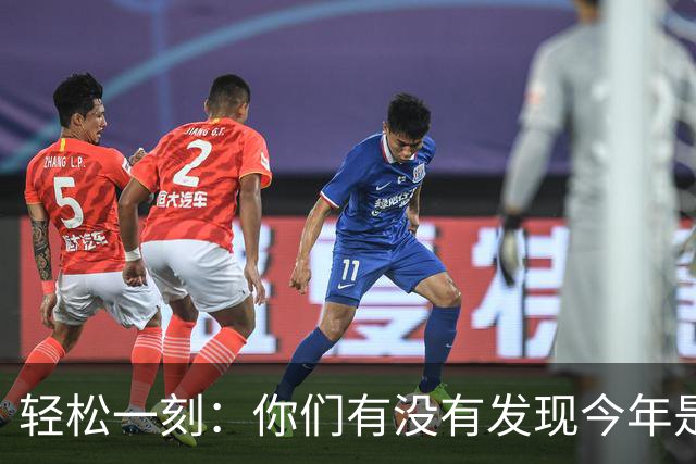 轻松一刻：你们有没有发现今年是过得最快的一年？