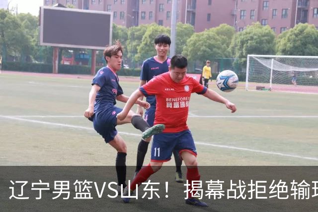 辽宁男篮VS山东！揭幕战拒绝输球，克里斯反戈一击，央视直播