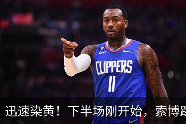 迅速染黄！下半场刚开始，索博踢倒对手吃到黄牌