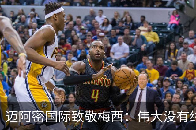 迈阿密国际致敬梅西：伟大没有终场哨