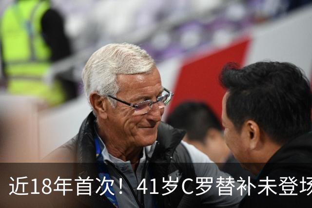 近18年首次！41岁C罗替补未登场 赛后未随全队谢场 直接回更衣室