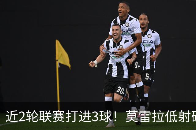 近2轮联赛打进3球！莫雷拉低射破门替补建功，米兰3-0领先莱切