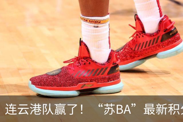 连云港队赢了！“苏BA”最新积分榜出炉！