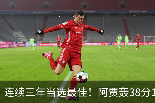 连续三年当选最佳！阿贾轰38分16板4帽 王牌轻取狂热1-0领先