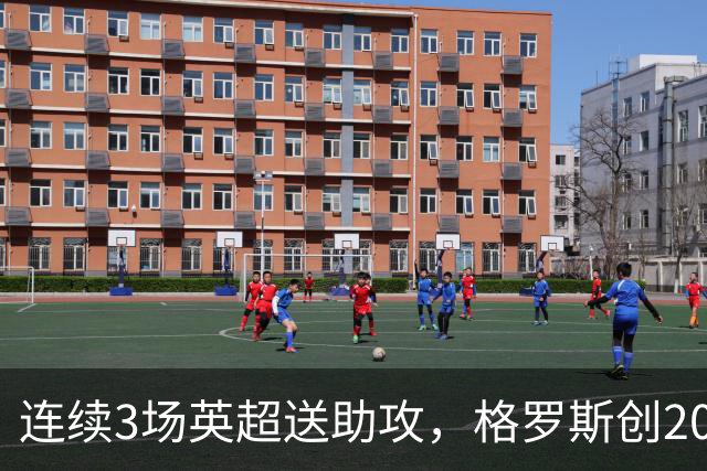 连续3场英超送助攻，格罗斯创2012年2月以来最年长纪录