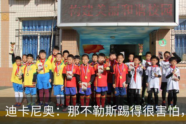 迪卡尼奥：那不勒斯踢得很害怕，德布劳内无力进行逼抢