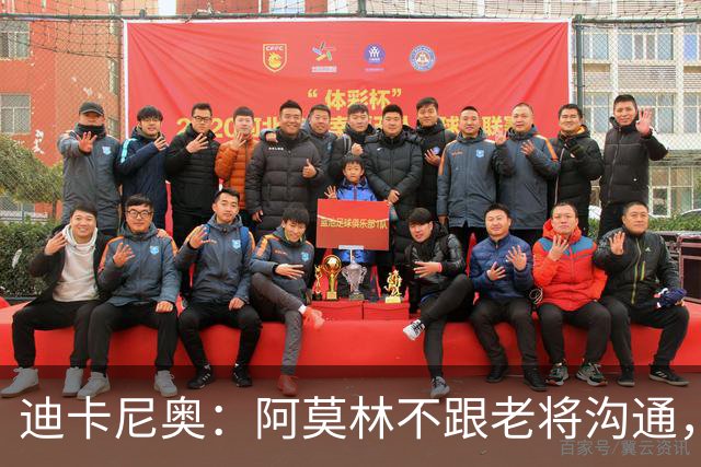迪卡尼奥：阿莫林不跟老将沟通，在曼联时也一样