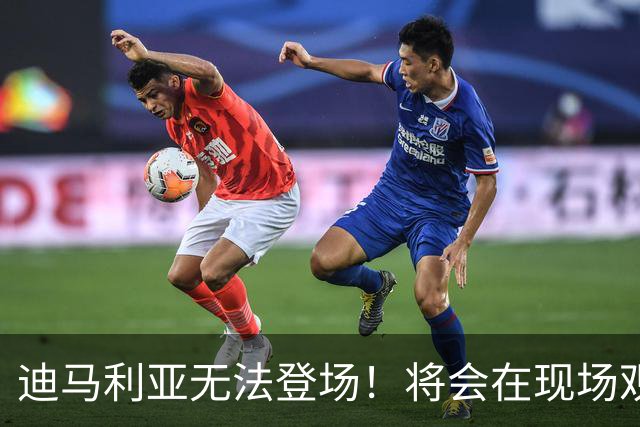 迪马利亚无法登场！将会在现场观战：送别梅西，尊重他的决定！