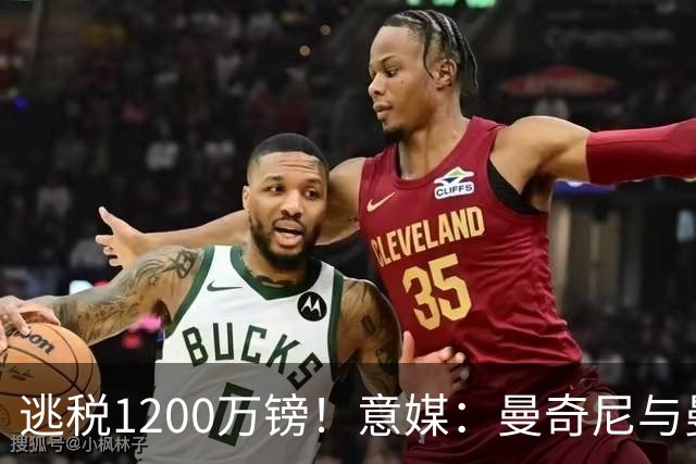 逃税1200万镑！意媒：曼奇尼与曼城签阴阳合同，可能引发刑事调查