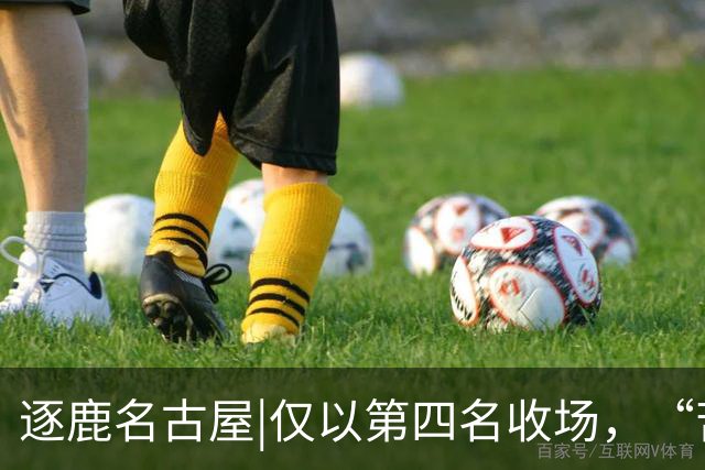 逐鹿名古屋|仅以第四名收场，“苦劳”救不了掉队的中国男篮