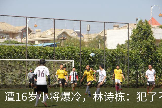 遭16岁小将爆冷，林诗栋：犯了不该犯的错误，不太敢出手有些犹豫