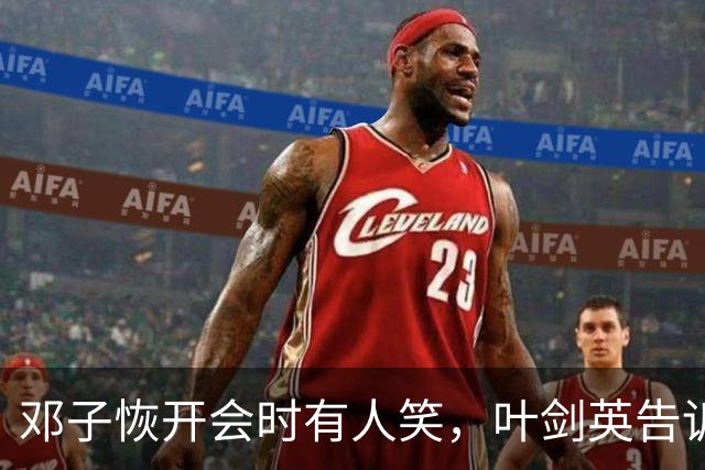 邓子恢开会时有人笑，叶剑英告诉他：笑你呢，毛主席当场表扬你了