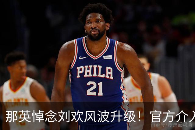 那英悼念刘欢风波升级！官方介入，离谱的事出现，恐步入郭德纲后尘