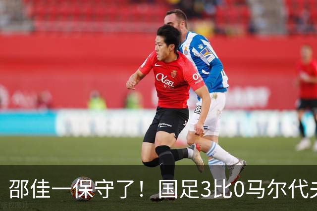 邵佳一保守了！国足3比0马尔代夫：7新人首秀，前国脚直夸两小将