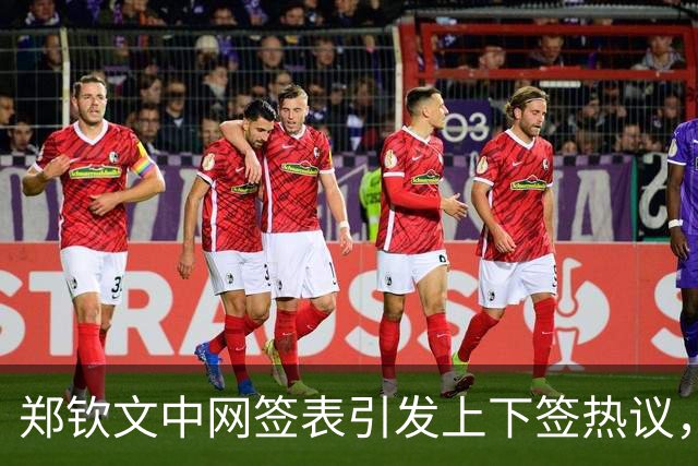 郑钦文中网签表引发上下签热议，中国球员失利日继续两女双均丢冠