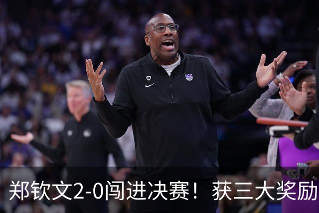 郑钦文2-0闯进决赛！获三大奖励：650积分+至少410万奖金+创历史