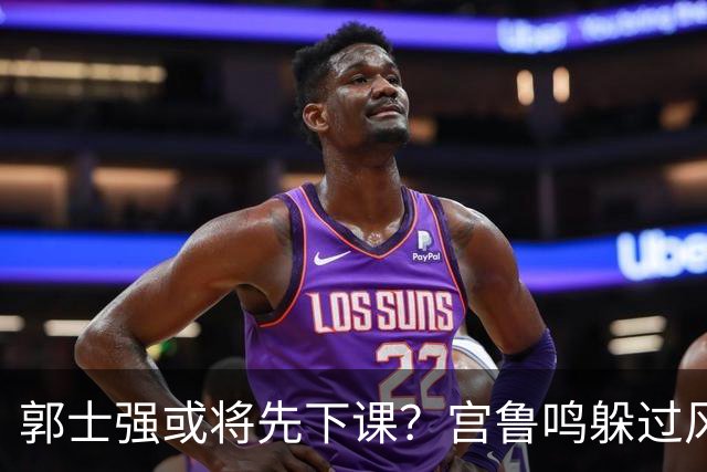 郭士强或将先下课？宫鲁鸣躲过风波，啥情况