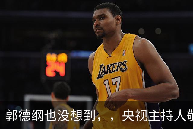 郭德纲也没想到，，央视主持人敬一丹走后，，姜昆竟因一个举动口碑暴涨