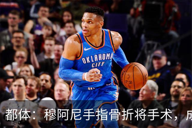 都体：穆阿尼手指骨折将手术，成尤文本赛季第5名接受手术的球员