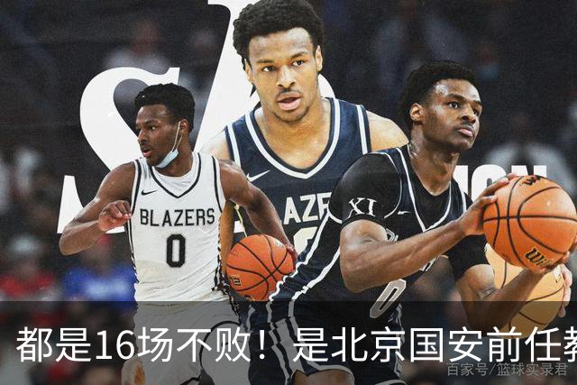 都是16场不败！是北京国安前任教练含金量高 还是蒙哥马利含金量高