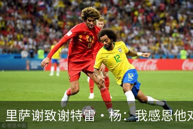 里萨谢致谢特雷·杨：我感恩他对我自始至终的陪伴与支持
