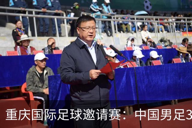 重庆国际足球邀请赛：中国男足3:0战胜马尔代夫队